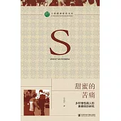 甜蜜的苦痛：鄉村慢性病人的患病經歷研究 (電子書)