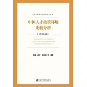 中國人才政策環境比較分析.市域篇 (電子書)