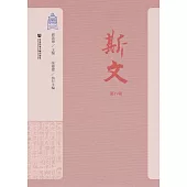 斯文(第八輯) (電子書)