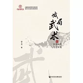 峨眉武術的體系梳理與文化審視 (電子書)