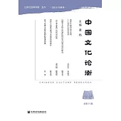 中國文化論衡(總第11期) (電子書)