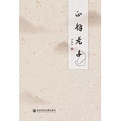 正解老子 (電子書)
