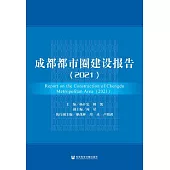 成都都市圈建設報告.2021 (電子書)