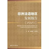 非洲法語地區發展報告.2021 (電子書)