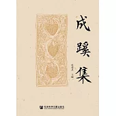 成蹊集 (電子書)
