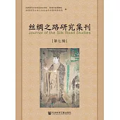 絲綢之路研究集刊(第七輯) (電子書)