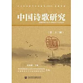 中國詩歌研究(第二十二輯) (電子書)