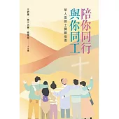 陪你同行･與你同工：華人宣教士關顧指南 (電子書)