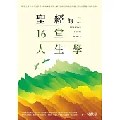 聖經的16堂人生學：跟著上帝學習人生智慧、職場屬靈定律、屬天洞察力、成⻑超越，活出更豐盛蒙福的生命 (電子書)