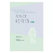 早期課輕導讀(卷二) (電子書)