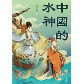 中國的水神 (電子書)