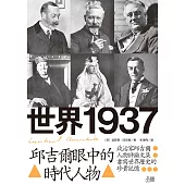 世界1937：邱吉爾眼中的時代人物 (電子書)