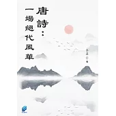 唐詩：一場絕代風華 (電子書)