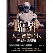 臨界，人工智慧時代的全球法變遷：科技與法律的融合與挑戰 (電子書)