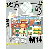 地味手帖NO.17地方上的複合式精神 (電子書)