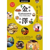 金澤‧能登・北陸：最新‧最前線‧旅遊全攻略 (電子書)