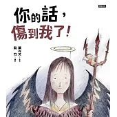 你的話，傷到我了! (電子書)