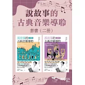 【說故事的古典音樂導聆套書】(二冊)：《說故事的古典音樂導聆【古典樂派】》《說故事的古典音樂導聆【浪漫樂派】》 (電子書)