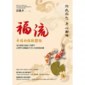 福流.幸福的極致體驗：是什麼真正滿足了我們?心理學大師趣談不苦人生的真偽命題 (電子書)