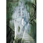 殺人者的記憶法 (電子書)