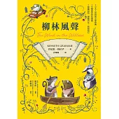 柳林風聲【帶領你傾聽內在、找回自己的英國自然文學經典.全譯本】 (電子書)