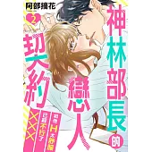 神林部長的戀人契約~和他H太舒服已經不行了××× 02 (電子書)