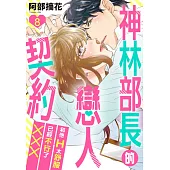 神林部長的戀人契約~和他H太舒服已經不行了××× 08 (電子書)