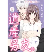 【直條式漫畫】遺產男友。—今天開始你將屬於我— 2 (電子書)