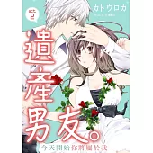 【直條式漫畫】遺產男友。—今天開始你將屬於我— 4 (電子書)
