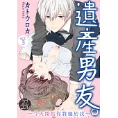 【直條式漫畫】遺產男友。—今天開始你將屬於我— 6 (電子書)