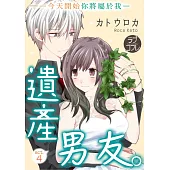 【直條式漫畫】遺產男友。—今天開始你將屬於我— 8 (電子書)