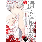 【直條式漫畫】遺產男友。—今天開始你將屬於我— 10 (電子書)