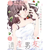 【直條式漫畫】遺產男友。—今天開始你將屬於我— 12 (電子書)