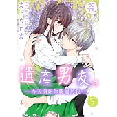 【直條式漫畫】遺產男友。—今天開始你將屬於我— 14 (電子書)