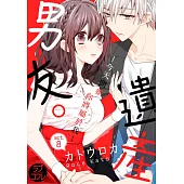 【直條式漫畫】遺產男友。—今天開始你將屬於我— 16 (電子書)