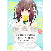 【直條式漫畫】遺產男友。—今天開始你將屬於我— 20 (電子書)