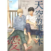 【直條式漫畫】天空的筆記本寫著愛 4 (電子書)