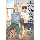 【直條式漫畫】天空的筆記本寫著愛 8 (電子書)