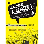 素人也能當人氣團購主!+1+1就成團的社群經營互動方程式，打造從零到千萬營業額的帶貨力 (電子書)