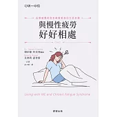 與慢性疲勞好好相處-長期疲憊的你也能重新找回生活步調 (電子書)