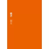 橘書 (電子書)