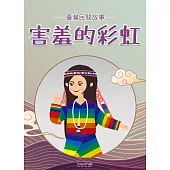 害羞的彩虹 (電子書)