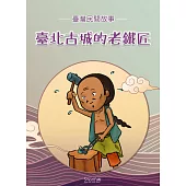 臺北古城的老鐵匠 (電子書)