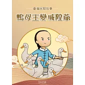 鴨母王變城隍爺 (電子書)