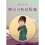 鄭成功斬妖除魔 (電子書)