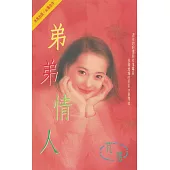 弟弟情人〔2024電子版〕 (電子書)