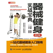 器械健身實戰寶典(修訂版) (電子書)