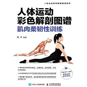 人體運動彩色解剖圖譜：肌肉柔韌性訓練 (電子書)