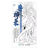 獸神錄：奇幻動物漫畫素描技法(西方版) (電子書)