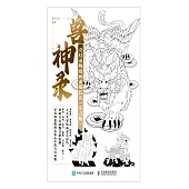 獸神錄 奇幻動物漫畫素描技法(東方版) (電子書)